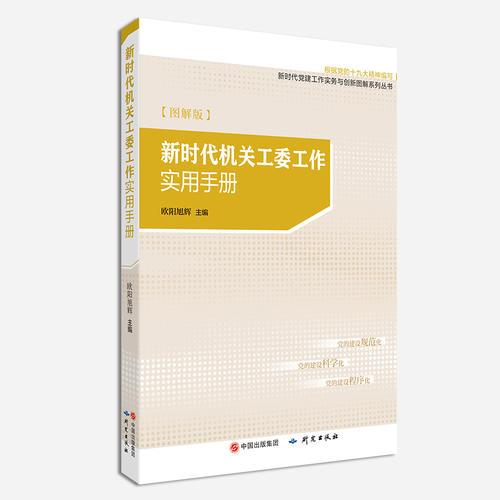 新时代机关工委工作实用手册（图解版）