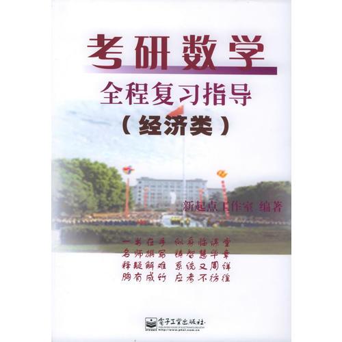 考研数学全程复习指导（经济类）