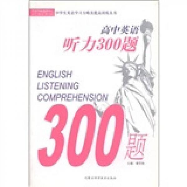 中學(xué)生英語(yǔ)學(xué)習(xí)方略及提高訓(xùn)練叢書：高中英語(yǔ)聽(tīng)力300題