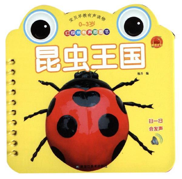 昆虫王国/红樱桃有声圈圈书