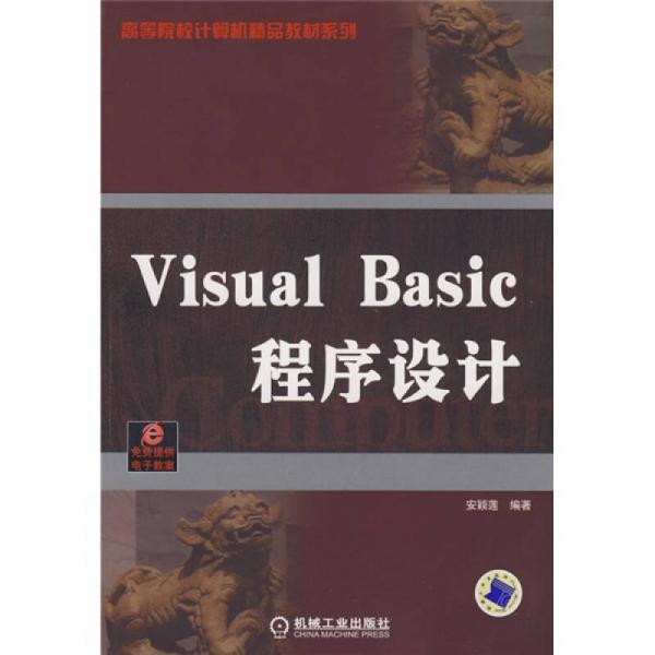 Visual Basic程序设计