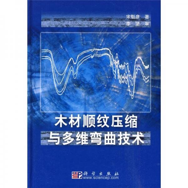木材順紋壓縮與多維彎曲技術(shù)