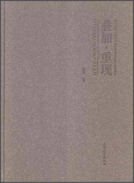 疊加·重現(xiàn)