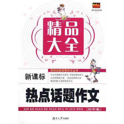 百所名校优秀作文丛书——新课标热点话题作文精品大全(初中卷)