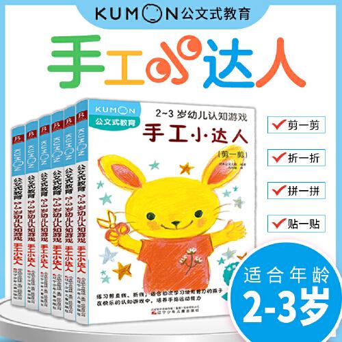 公文式教育：2-3歲幼兒認(rèn)知游戲 手工小達(dá)人（套裝全6冊(cè)）