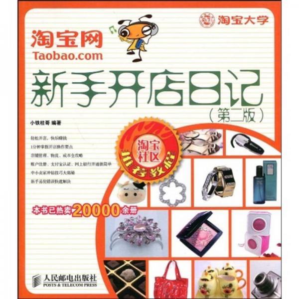 淘寶網新手開店日記（第2版）
