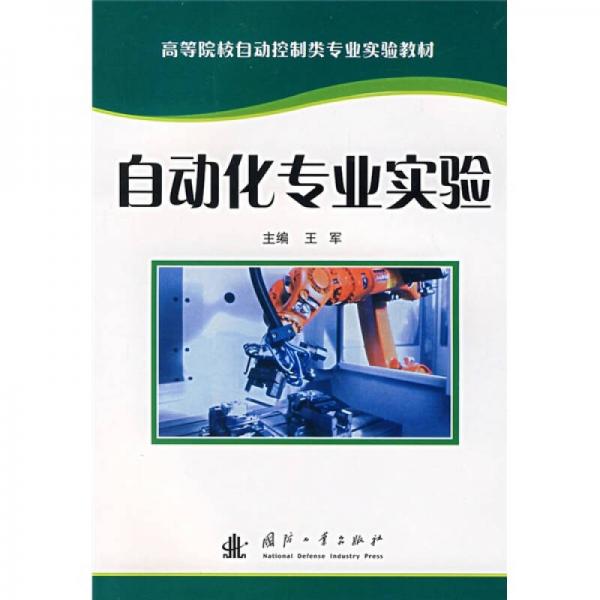 高等院校自动控制类专业实验教材：自动化专业实验