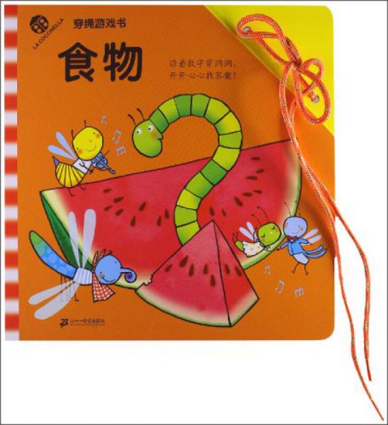 穿绳游戏书：食物
