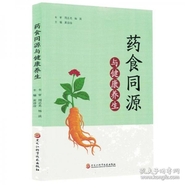 药食同源与健康养生