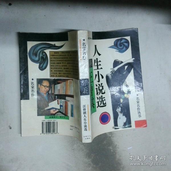 異秉:汪曾祺人生小說選