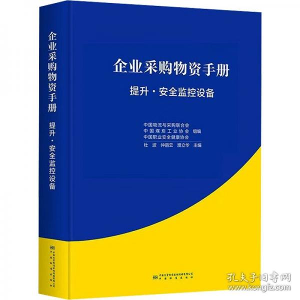 企业采购物资手册 提升·安全监控设备