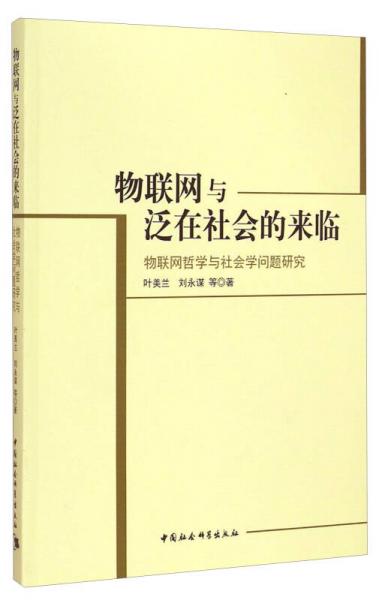 物聯(lián)網(wǎng)與泛在社會的來臨：物聯(lián)網(wǎng)哲學(xué)與社會學(xué)問題研究