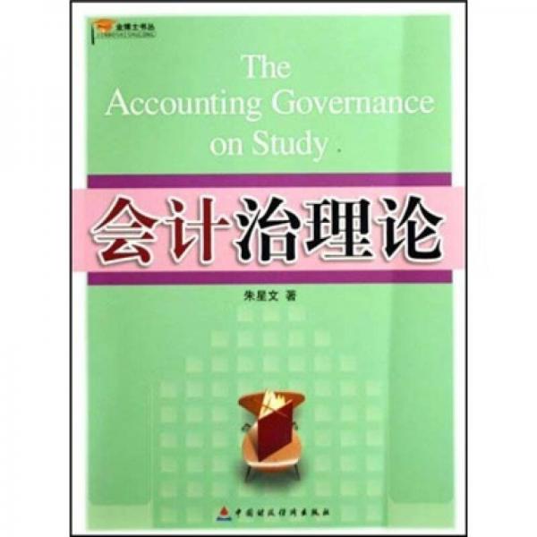 會(huì)計(jì)治理論