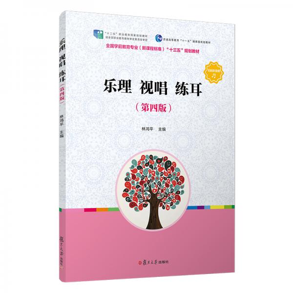 乐理视唱练耳（第四版）/全国学前教育（新课程标准）“十三五”规划教材