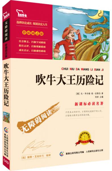 吹牛大王历险记 彩插励志版/语文无障碍阅读