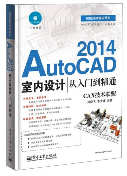 技能应用速成系列：AutoCAD2014室内设计从入门到精通