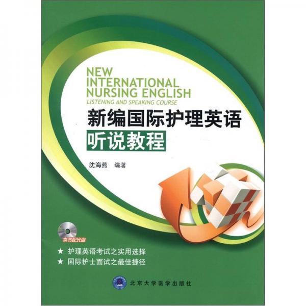 新編國(guó)際護(hù)理英語(yǔ)聽(tīng)說(shuō)教程