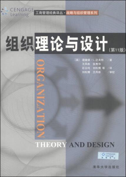 工商管理经典译丛·战略与组织管理系列：组织理论与设计（第11版）