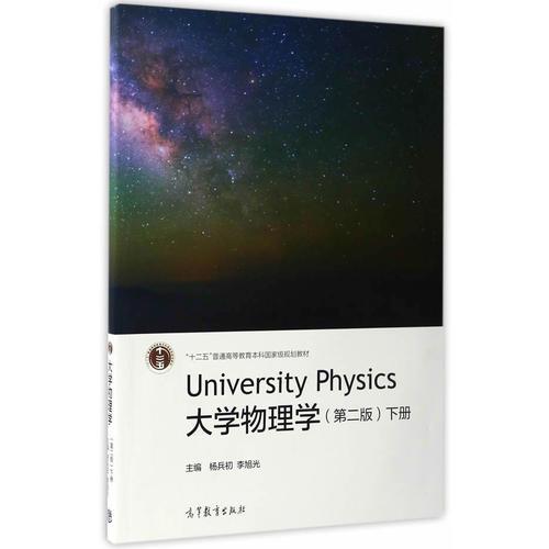 大学物理学（第二版）下册