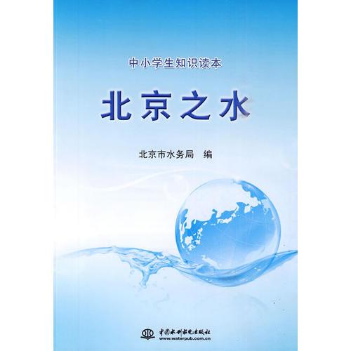 北京之水 (中小學(xué)生知識(shí)讀本)