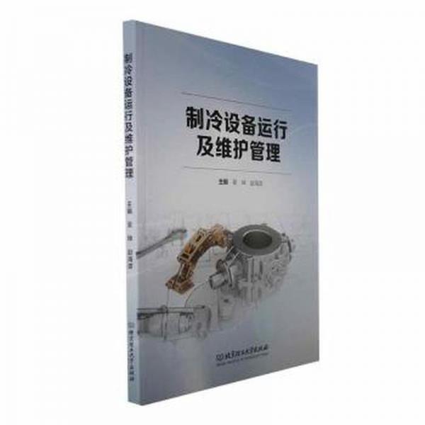 全新正版圖書 制冷設備運行及維護管理吳坤北京理工大學出版社有限責任公司9787576322149