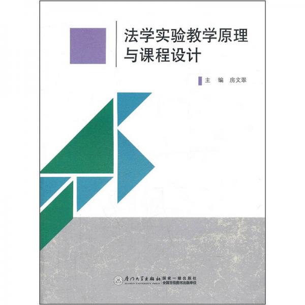 法學(xué)實(shí)驗(yàn)教學(xué)原理與課程設(shè)計(jì)