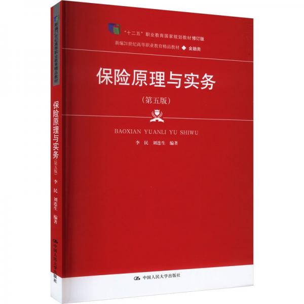 保險原理與實務(wù)(金融類第5版新編21世紀(jì)高等職業(yè)教育精品教材)