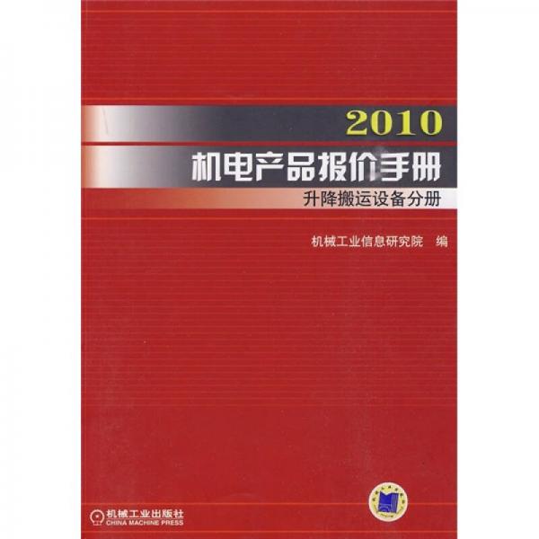 2010机电产品报价手册：升降搬运设备分册