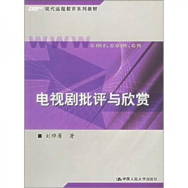 電視劇批評(píng)與欣賞