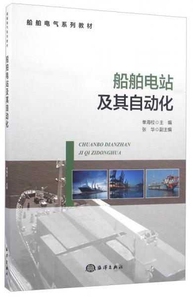 船舶電站及其自動(dòng)化/船舶電氣系列教材