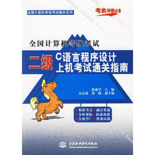 全国计算机等级考试二级C语言程序设计上机考试通关指南——全国计算机等级考试教材系列