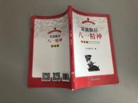 軍旗飄揚從書81精神。