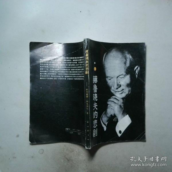 赫鲁晓夫的悲剧