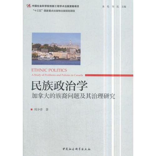 民族政治學(xué)：加拿大的族裔問(wèn)題及其治理研究