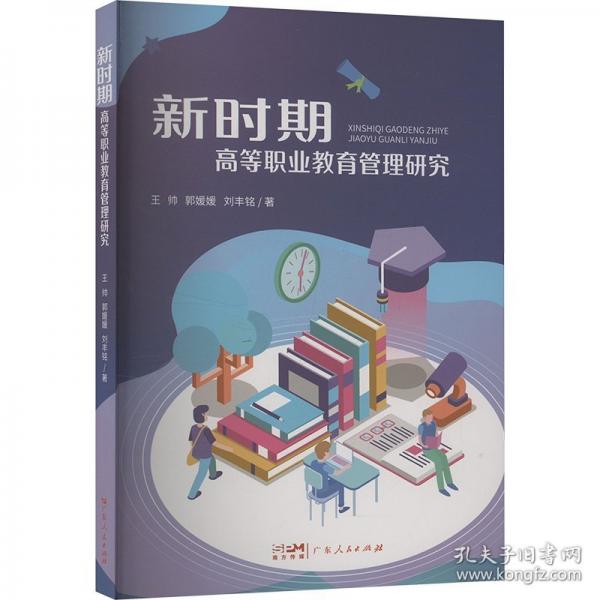 新時期高等職業(yè)教育管理研究