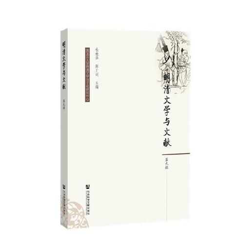 明清文學(xué)與文獻(xiàn)（第九輯）