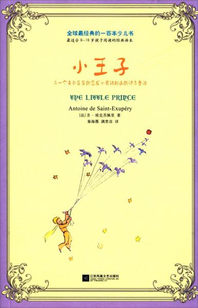 全球最經(jīng)典的一百本少兒書：小王子