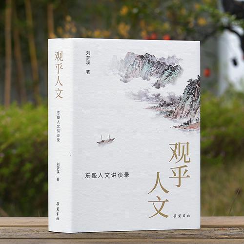 觀乎人文 東塾人文講談錄