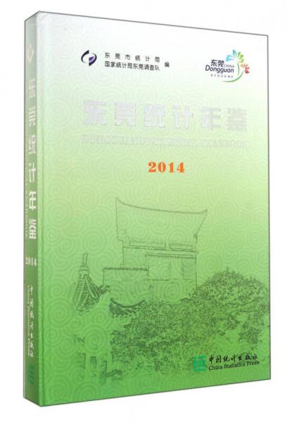 東莞統(tǒng)計年鑒（2014）