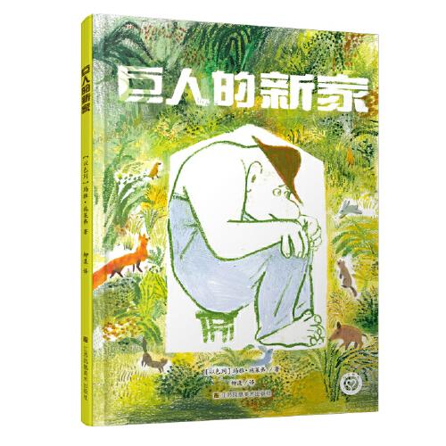 知了繪本館—巨人的新家