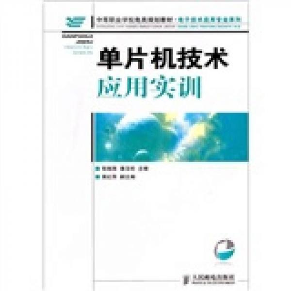 單片機技術(shù)應(yīng)用實訓