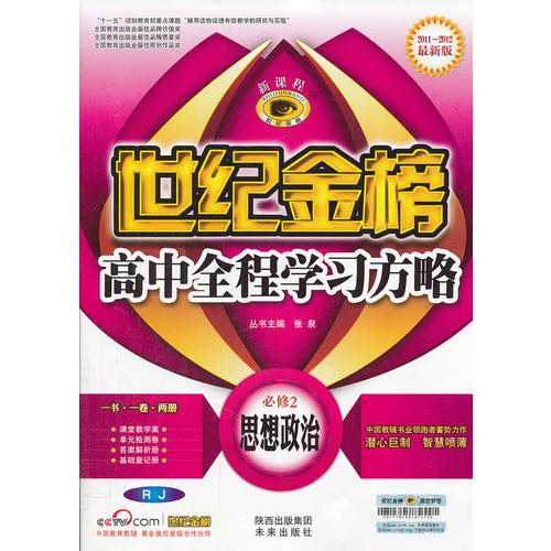 思想政治(必修2、人教版/RJ)（2011年8月印刷）（答案解析+同步层级训练套题+查记手册）世纪金榜高中全程学习方略