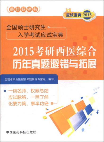 全国硕士研究生入学考试应试宝典：2015考研西医综合历年真题避错与拓展