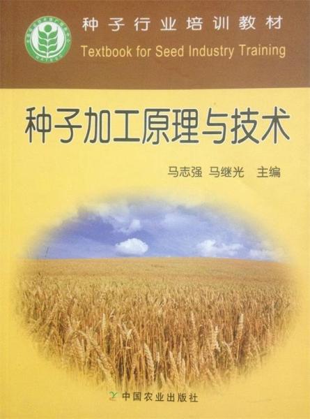 種子加工原理與技術(shù)