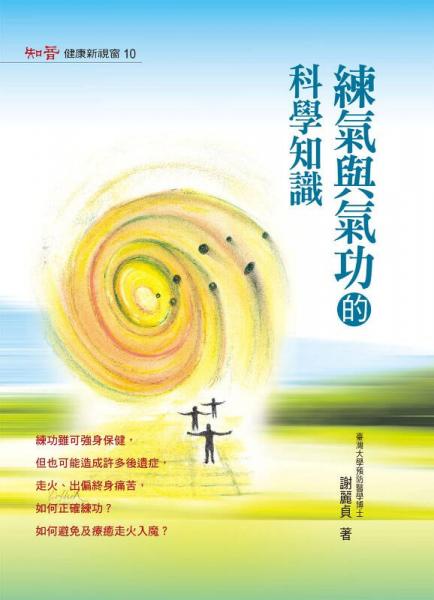 練氣與氣功的科學(xué)知識(shí)