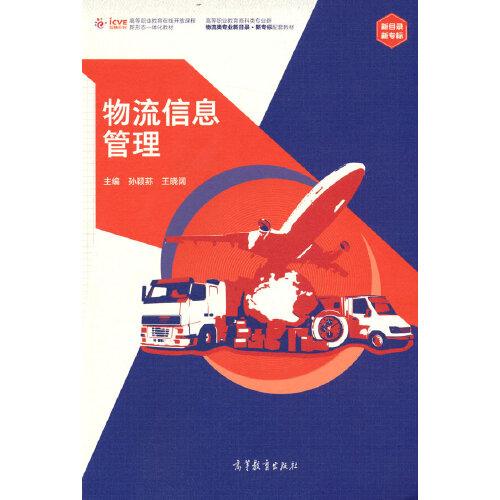 物流信息管理