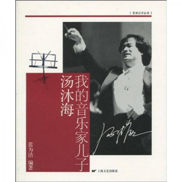 我的音樂家兒子湯沐海