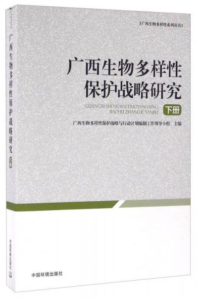 廣西生物多樣性保護戰(zhàn)略研究（下冊）
