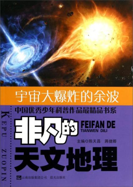 中国优秀少年科普作品最精品书系·非凡的天文地理：宇宙大爆炸的余波