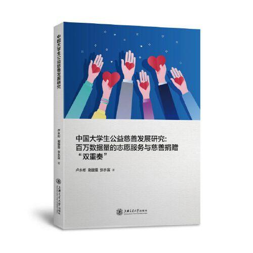 中国大学生公益慈善发展研究